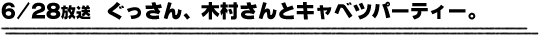 6/28放送「ぐっさん、木村さんとキャベツパーティー。」