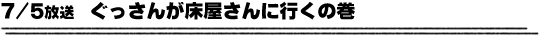 7/5放送「ぐっさんが床屋さんに行くの巻」