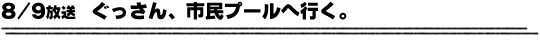 8/9放送「ぐっさん、市民プールへ行く。」