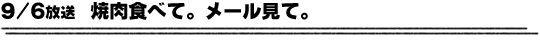 9/6放送「焼き肉食べて。メール見て。」