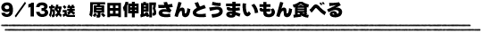 9/13放送「原田伸郎さんとうまいもん食べる」