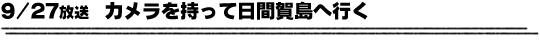 9/27放送「カメラを持って日間賀島へ行く」