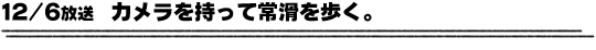 12/6放送「カメラを持って常滑を歩く。」