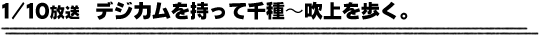 1/10放送「デジカムを持って千種〜吹上を歩く。」