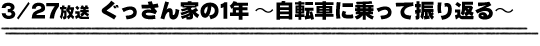 3/27放送「ぐっさん家の1年〜自転車に乗って振り返る〜」