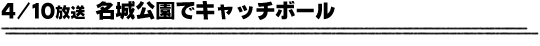 4/10放送「名城公園でキャッチボール」