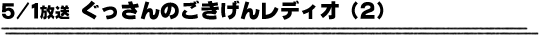 5/1放送「ぐっさんのごきげんレディオ（2）」