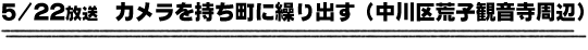 5/22放送「カメラを持ち町に繰り出し」
