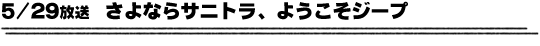 5/29放送「さよならサニトラ、ようこそジープ」