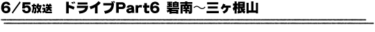 6/5放送「ドライブ」