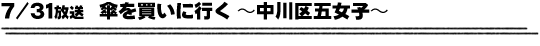 7/31放送「傘を買いに行く〜中川区五女子〜」