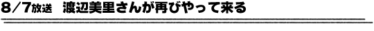 8/7放送「渡辺美里さんが再びやって来る」