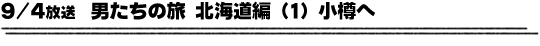9/4放送「男たちの旅　北海道編（1）小樽へ」