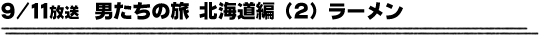 9/11放送「男たちの旅　北海道編（2）ラーメン」