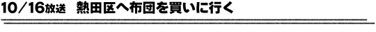 10/16放送「熱田区へ布団を買いに行く」