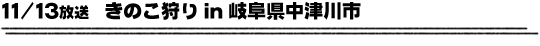 11/13放送「きのこ狩りin岐阜県中津川市」