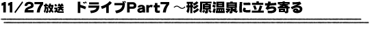 11/27放送「ドライブPart7〜形原温泉に立ち寄る」