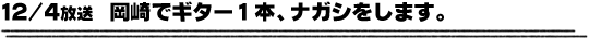 12/4放送「岡崎でギター1本、ナガシをします。」