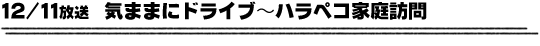 12/11放送「気ままにドライブ〜ハラペコ家庭訪問」
