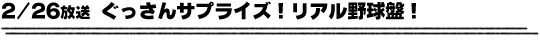 2/26放送「ぐっさんサプライズ！リアル野球盤！」