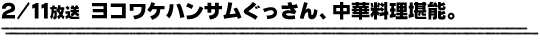 2/11放送「ヨコワケハンサムぐっさん、中華料理堪能。」