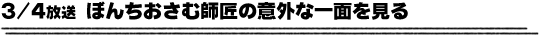 3/4放送「ぼんちおさむ師匠の意外な一面を見る」