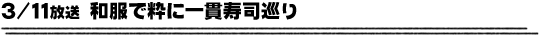 3/11放送「和服で粋に一貫寿司巡り」