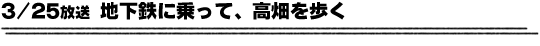 3/25放送「地下鉄に乗って、高畑を歩く」