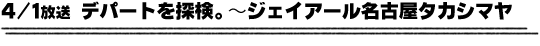 4/1放送「デパートを探検。〜ジェイアール名古屋タカシマヤ」