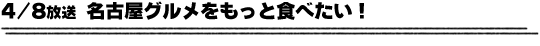 4/8放送「名古屋グルメをもっと食べたい！」