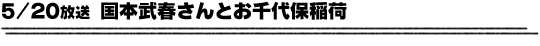 5/20放送「国本武春さんとお千代保稲荷」