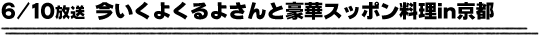 6/10放送「今いくよくるよさんと豪華スッポン料理in京都」