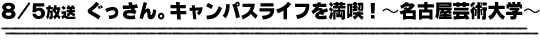 8/5放送「ぐっさん。キャンパスライフを満喫！〜名古屋芸術大学〜」