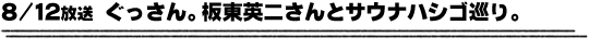 8/12放送「ぐっさん。坂東英二さんとサウナハシゴ巡り」