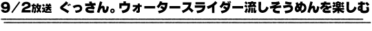 9/2放送「ぐっさん。ウォータースライダー流しそうめんを楽しむ」