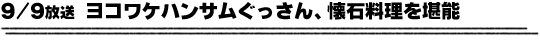 9/9放送「ヨコワケハンサムぐっさん、懐石料理を堪能」