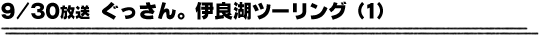 9/30放送「ぐっさん。伊良湖ツーリング１」