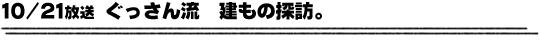 10/21放送「ぐっさん流建物探訪。」