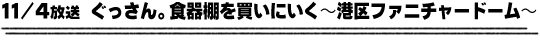 11/4放送「ぐっさん。食器棚を買いにいく〜港区ファニチャードーム〜」