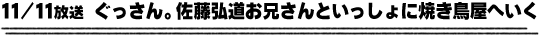 11/11放送「ぐっさん。佐藤弘道お兄さんといっしょに焼き鳥屋へいく」