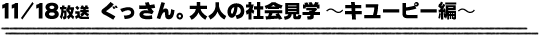 11/18放送「ぐっさん。大人の社会見学〜キューピー編〜」