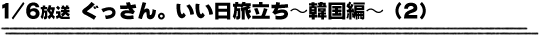 1/6放送「ぐっさん。いい日旅立ち〜韓国編〜（２）」