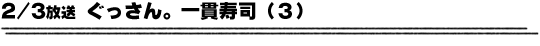 2/3放送「ぐっさん。一貫寿司（３）」
