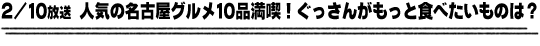 2/10放送「人気の名古屋グルメ10品満喫！ぐっさんがもっと食べたいものは？」
