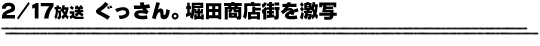 2/17放送「ぐっさん。堀田商店街を激写」
