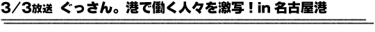 3/3放送「ぐっさん。東区を町ブラ。名古屋発祥人気スポーツを体験！」