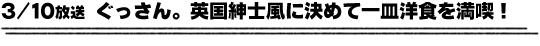 3/10放送「ぐっさん。英国紳士風に決めて一皿洋食を満喫！」