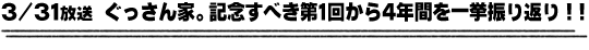 3/31放送「ぐっさん家。記念すべき第1回目から4年間を振り返り！！」