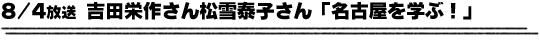 8/4放送「吉田栄作さん松雪泰子さん『名古屋を学ぶ』」