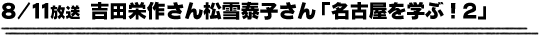 8/11放送「吉田栄作さん松雪泰子さん『名古屋を学ぶ！2』」